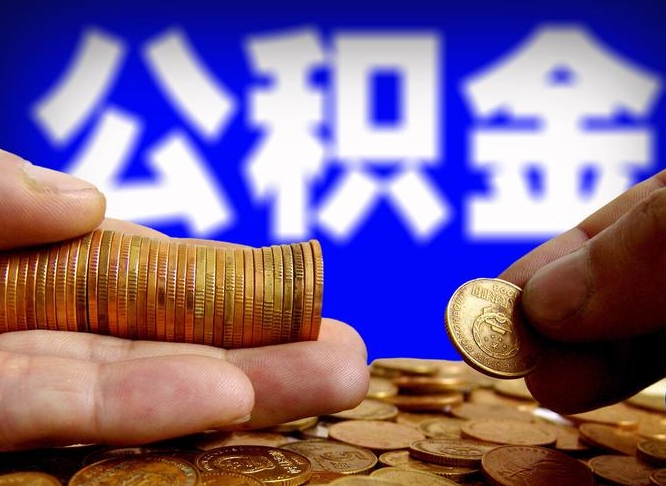 公积金成立时间-齐河公积金代办平台